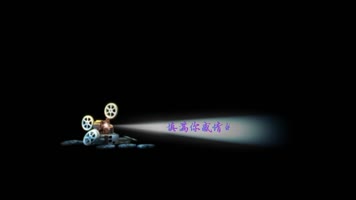 伍佰 - 挪威的森林dxv编码 字幕 透明通道可叠加素材