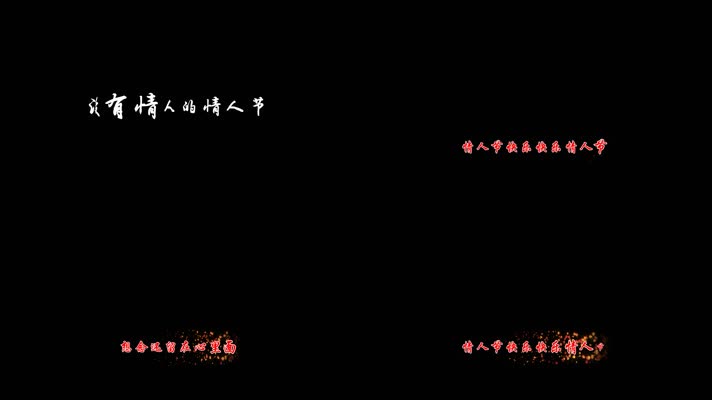 孟庭苇 - 没有情人的情人节dxv编码 字幕 透明通道可叠加素材