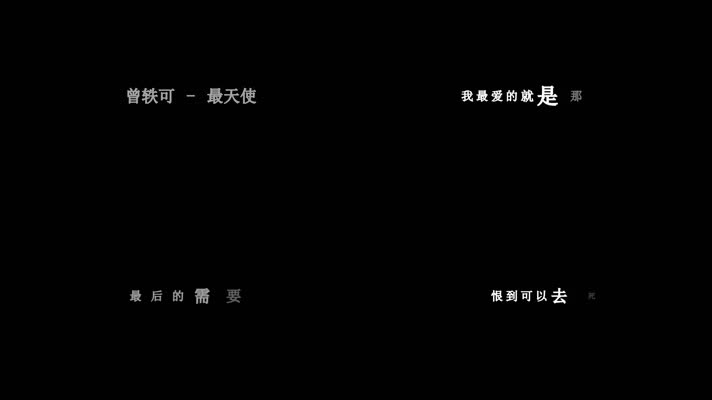 曾轶可-最天使(1080P)