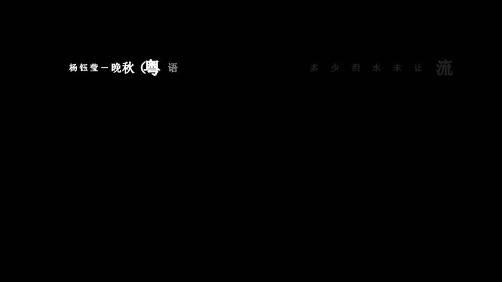 杨钰莹-晚秋 (粤语版)歌词