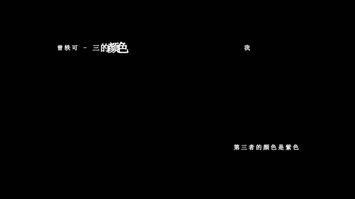 曾轶可-三的颜色(1080P)