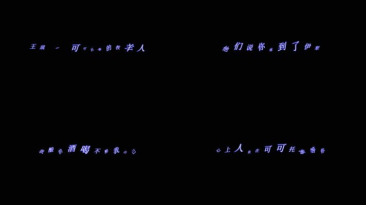 王琪 - 可可托海的牧羊人