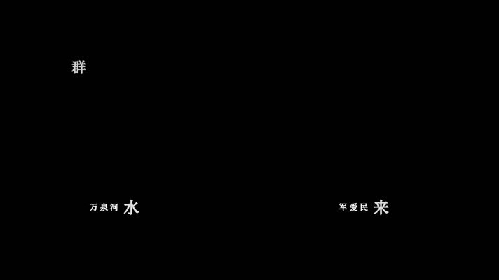 歌曲万泉河水清又清歌词 歌曲万泉河水清又清歌词