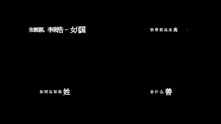 张靓颖-女儿国歌词