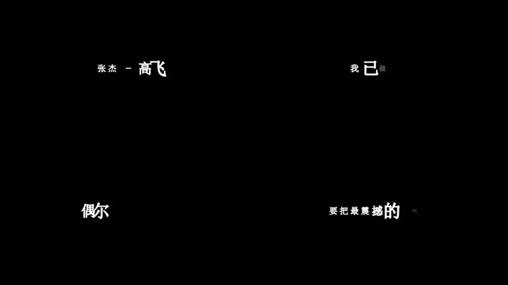 张杰-高飞歌词