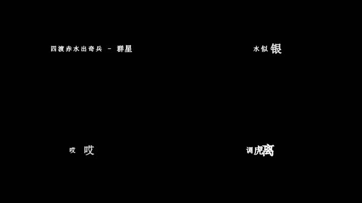 歌曲四渡赤水出奇兵歌词
