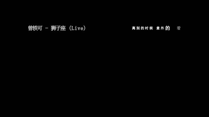 曾轶可-狮子座(1080P)