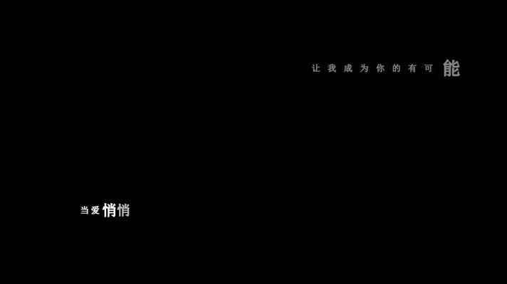 曾轶可-有可能的夜晚(1080P)