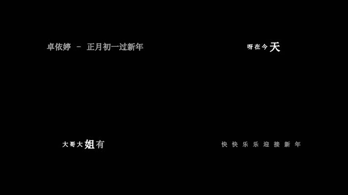 卓依婷-正月初一过新年(1080P)