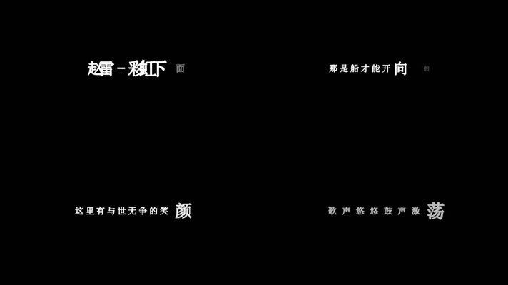 赵雷-彩虹下面(1080P)