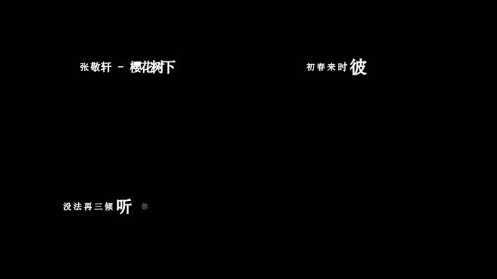 张敬轩-樱花树下(1080P)