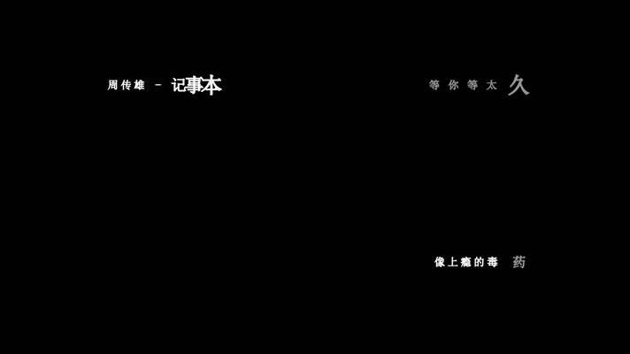 周传雄-记事本歌词