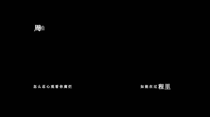 周柏豪-无力挽回(1080P)