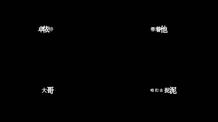 卓依婷-捉泥鳅(1080P)