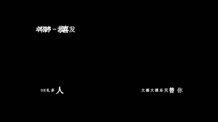 卓依婷-恭喜发财(1080P)