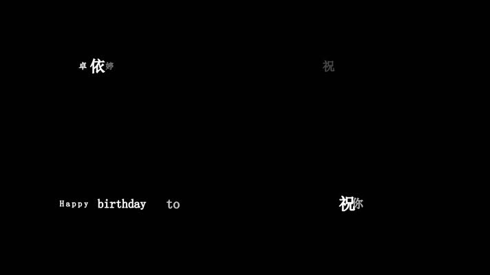 卓依婷-生日快乐(1080P)