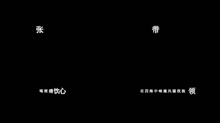 张卫健-把酒狂歌(1080P)