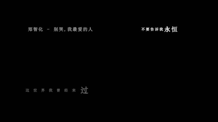 郑智化-别哭我最爱的人(1080P)