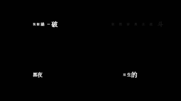 张韶涵-破茧歌词