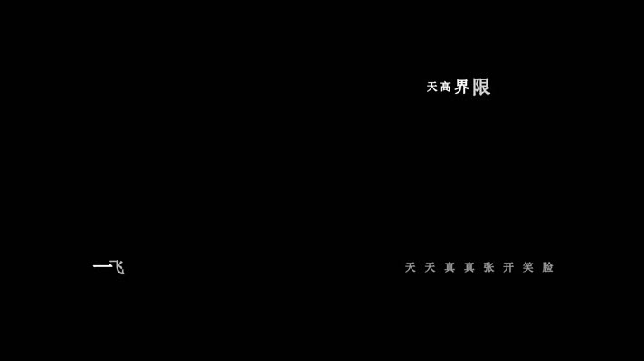 张卫健-天外有天(1080P)
