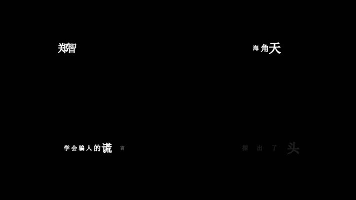 郑智化-星星点灯(1080P)