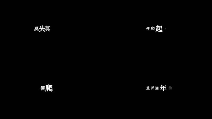 周柏豪-莫失莫忘(1080P)