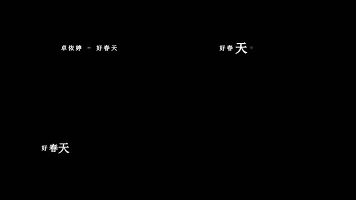 卓依婷-好春天(1080P)