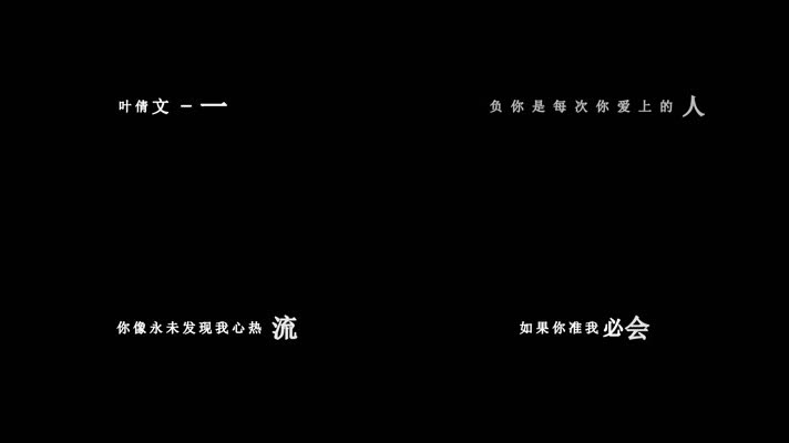 叶倩文-一辈子温柔(1080P)