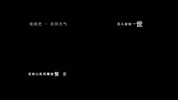 张柏芝-任何天气(1080P)