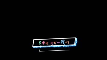 莫文蔚 - 这世界那么多人 dxv编码 字幕 透明通道可叠加素材