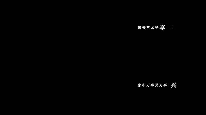 卓依婷-家和万事兴(1080P)