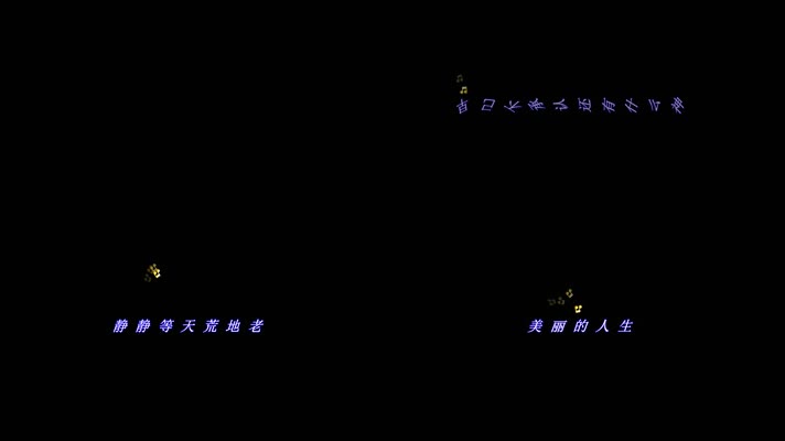 周华健忘忧草跳跃音符歌词