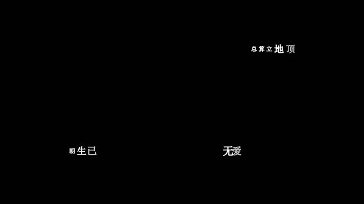 张敬轩-尘埃落定(1080P)