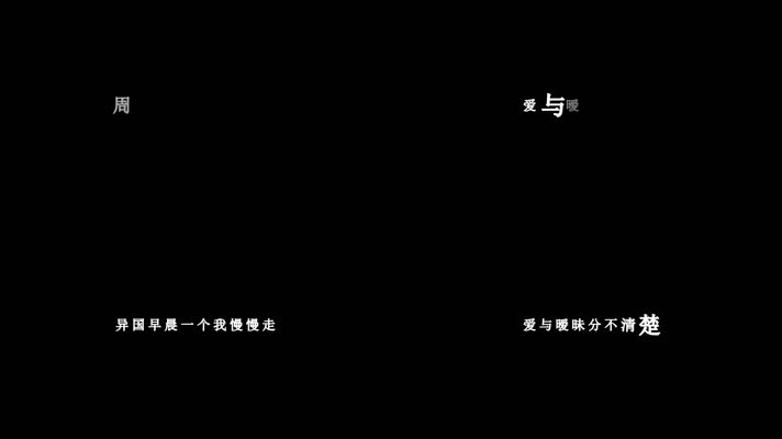 周传雄-今宵酒醒何处歌词