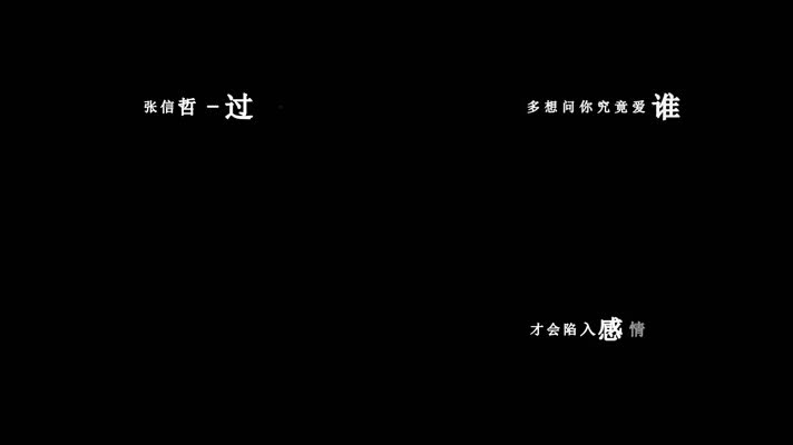 张信哲-过火歌词