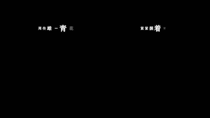 周传雄-青花歌词
