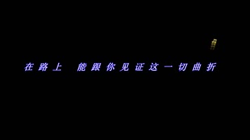 周华健沿途有你跳跃音符歌词 周华健沿途有你跳跃音符歌词