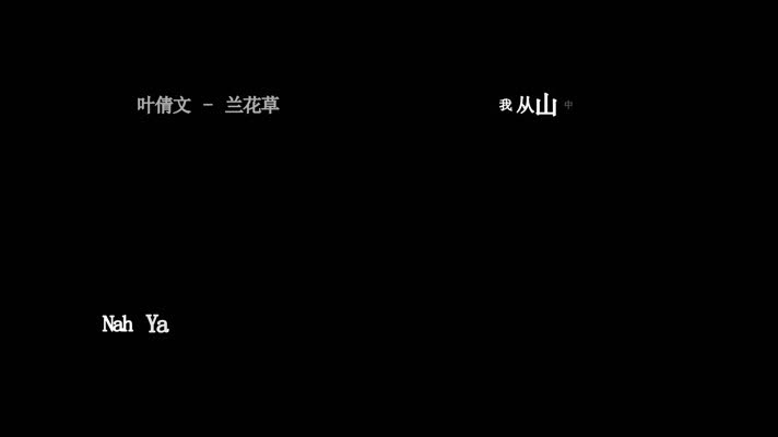 叶倩文-兰花草(1080P)
