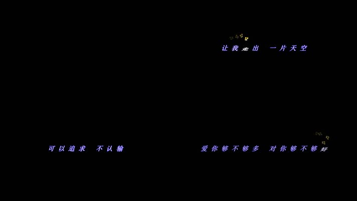 周华健风雨无阻跳跃音符歌词