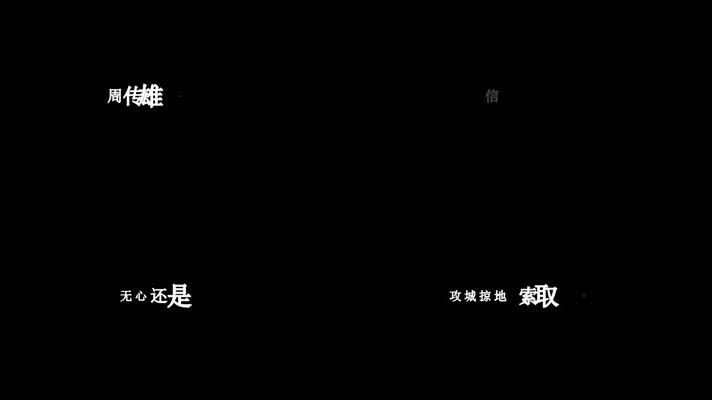 周传雄-恋人创世纪歌词