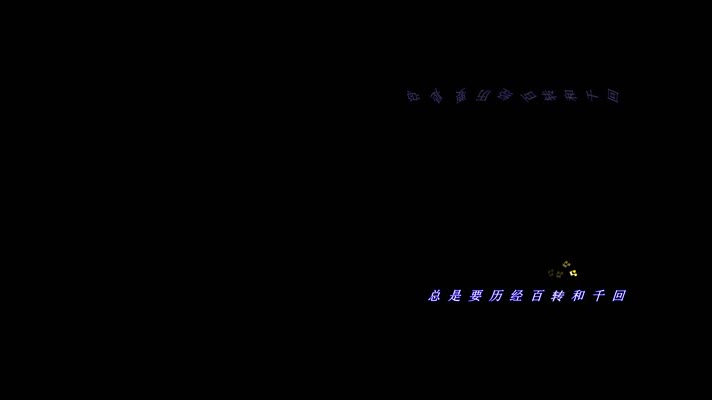 周华健最真的梦跳跃音符歌词