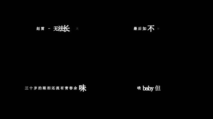 赵雷-无法长大(1080P)
