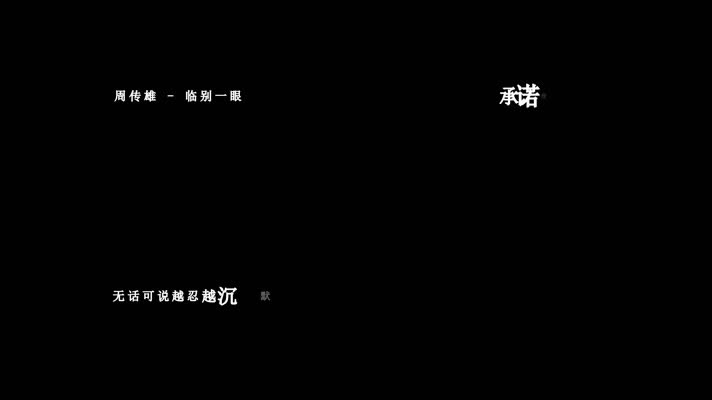 周传雄-临别一眼歌词