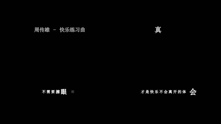 周传雄-快乐练习曲歌词
