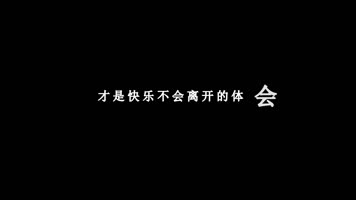 周传雄-快乐练习曲歌词