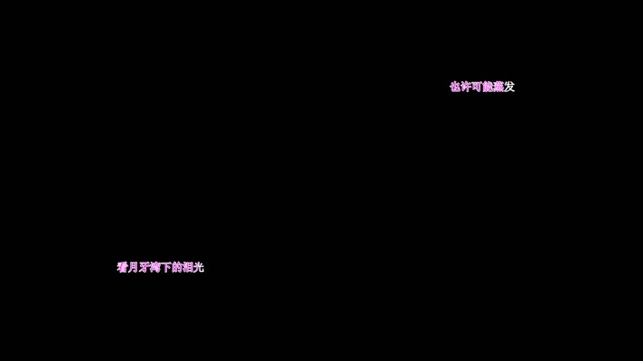 庄心妍-月牙湾歌词