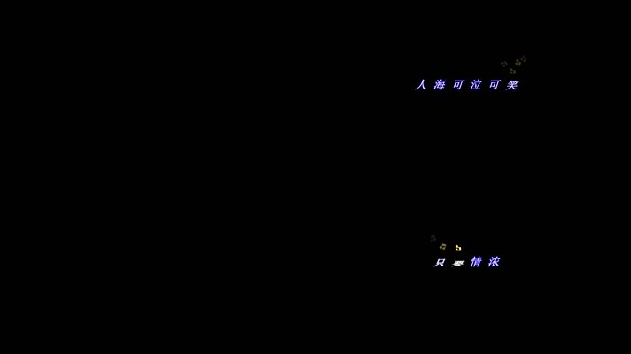 周华健刀剑若梦 (粤语)跳跃音符歌词