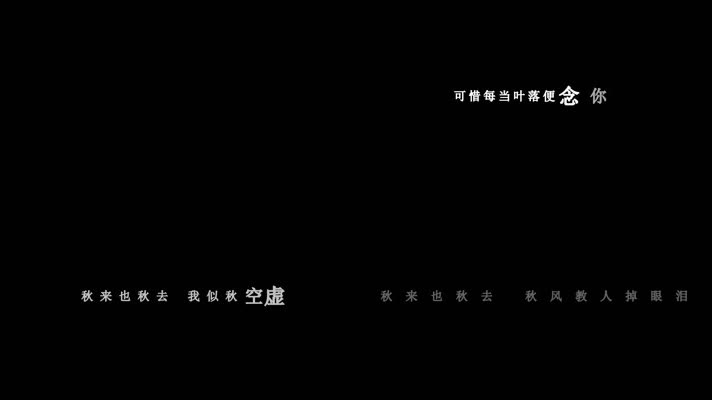 张敬轩-秋来秋去(1080P)