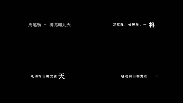 周笔畅-御龙耀九天(1080P)