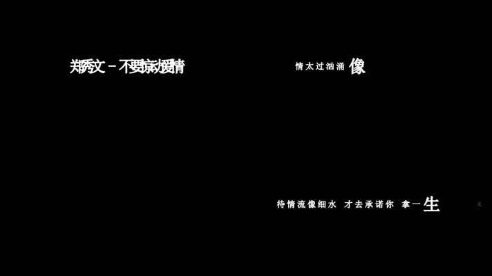 郑秀文-不要惊动爱情(1080P)
